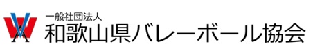 一般社団法人 和歌山県バレーボール協会